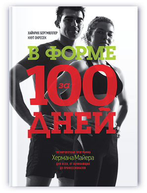 В форме за 100 дней [Книга]_0.png